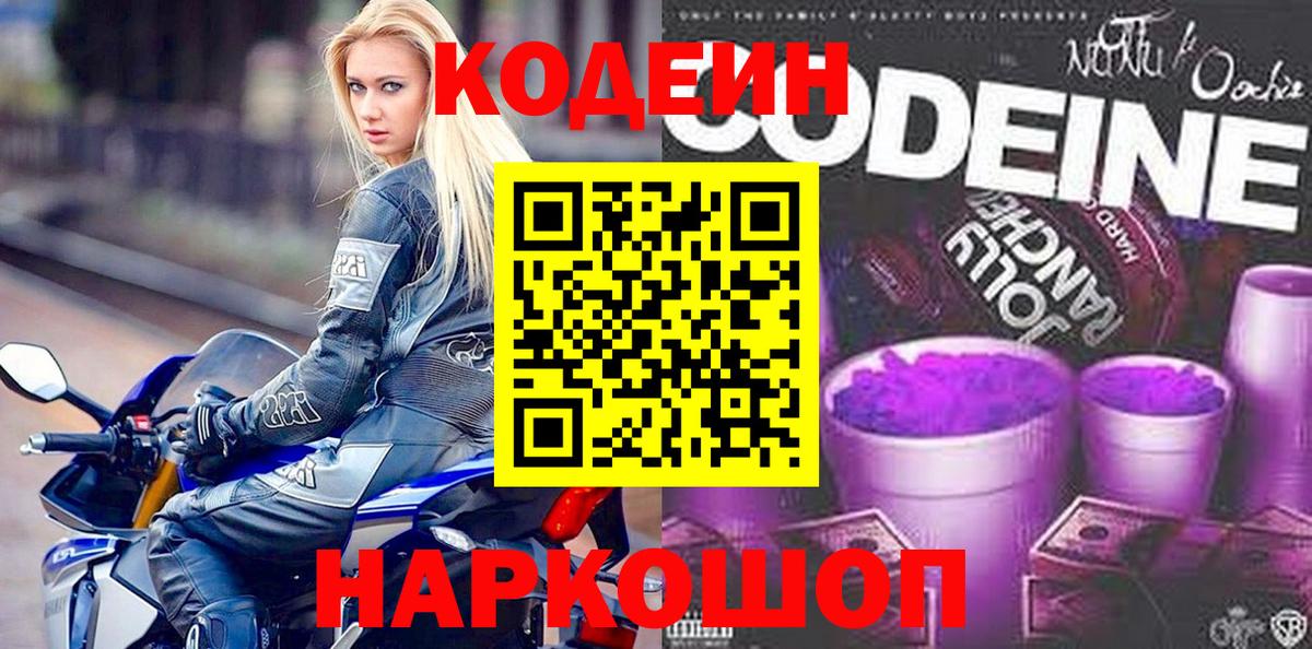 Кодеиновый сироп Lean Purple Drank  Вход с VPN  Ртищево  Codein Purple Drank 